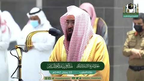 تلاوة معالي الشيخ أ.د. عبدالرحمن السديس من صلاة المغرب ١٠-٩-١٤٤٢هـ خواتيم سورتي التوبة والإسراء