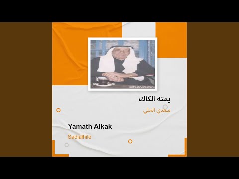 سعدي الحلي يمته الكاك