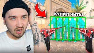 Я Купил ЧИТЫ во время игры в Матчмейкинг КСГО / Добавил МАГАЗИН ЧИТОВ в ММ CSGO - 8 