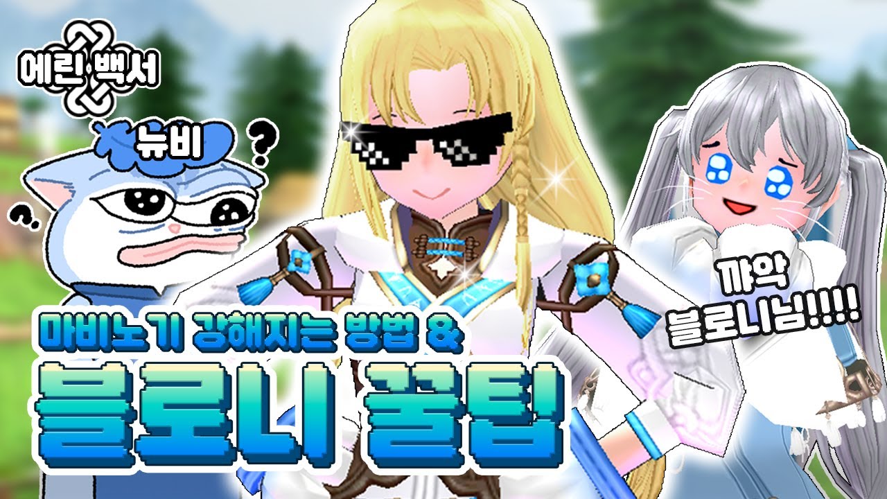 마비노기 블로니 꿀팁 & 강해지는 방법!｜ 에린백서  *초보자 추천*