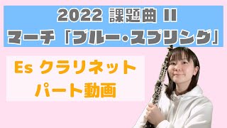 【2022課題曲】Ⅱマーチ「ブルー・スプリング」 エスクラリネット　音のみ　全日本吹奏楽コンクール課題曲