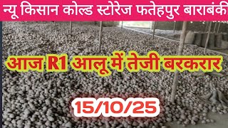 आज दिनांक ||15/10/2025|| आलू के भाव में थोड़ी गिरावट