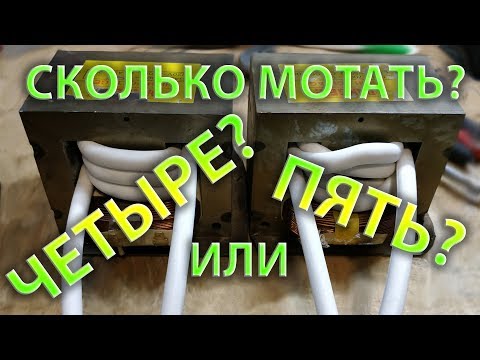 4 или 5 витков на трансформаторе точечной сварки для аккумуляторов?