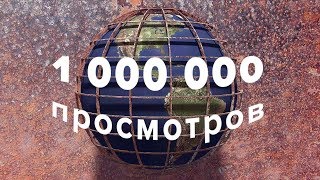 1 000 000 просмотров видео "Земля  планета тюрьма"