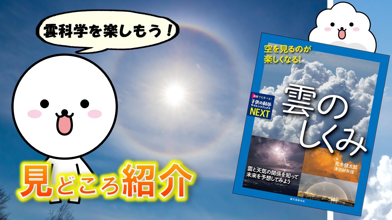 見どころ紹介 空を見るのが楽しくなる 雲のしくみ 荒木健太郎 津田紗矢佳 Youtube
