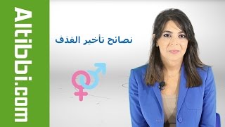 Altibbi.com - نصائح تأخير القذف screenshot 5