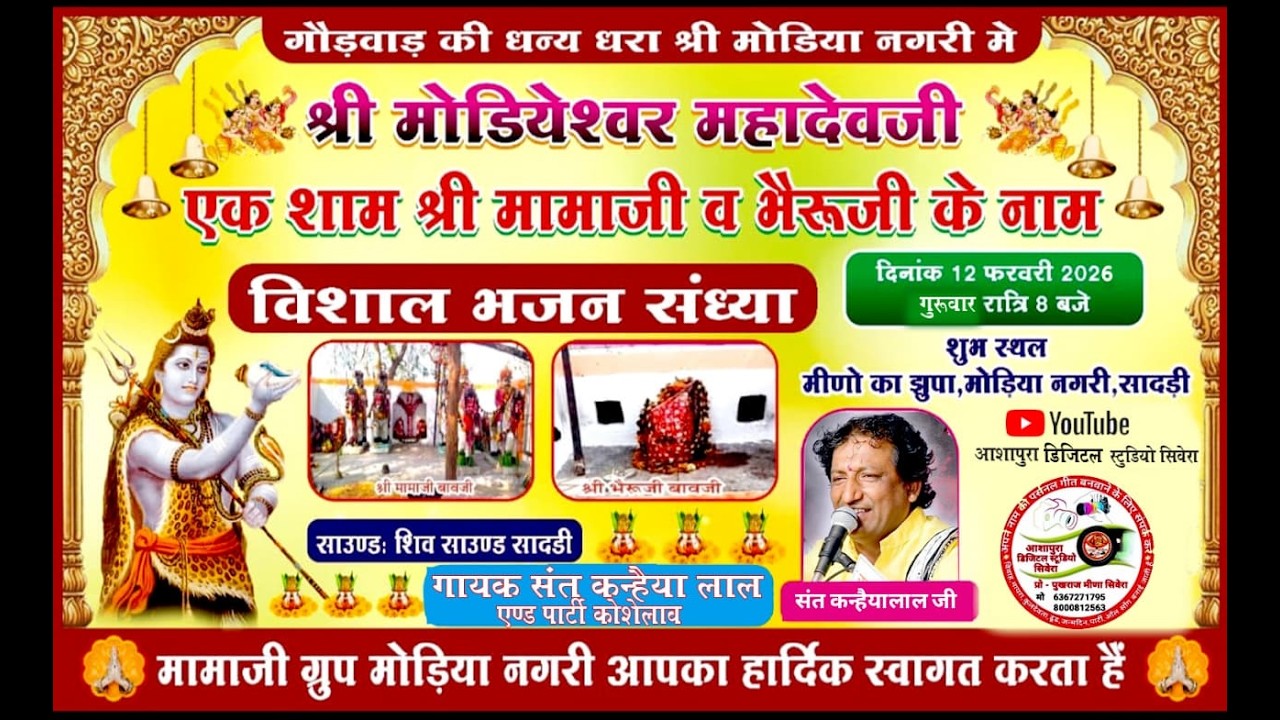 एक शाम श्री मोडियेश्वर महादेवजी के नाम व एक शाम श्री मामाजी व भैरुजी के नाम | SADRI LIVE |6367271795