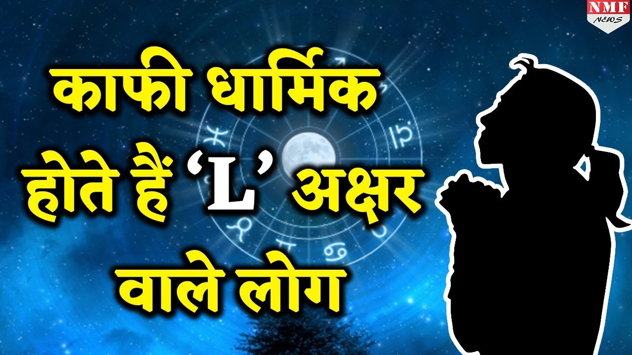 जानिए कैसे होते हैं ‘L’ अक्षर वाले लोग | Astrologer Mayank Sharma |