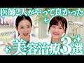 【医師の本音】やって良かった美容治療3選!皆川先生と大公開