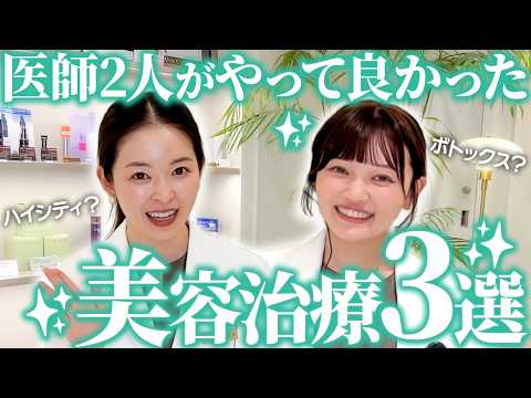 [Doctor's Honest Opinion] Top 3 Cosmetic Treatments I'm Glad I Had! Revealed with Dr. Minagawa