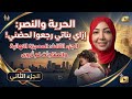 الجزء الثالث بعد 10 سنين حرمان اللحظة التي انتظرتها طوال حياتي mp3