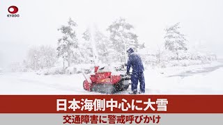 日本海側中心に大雪 交通障害に警戒呼びかけ