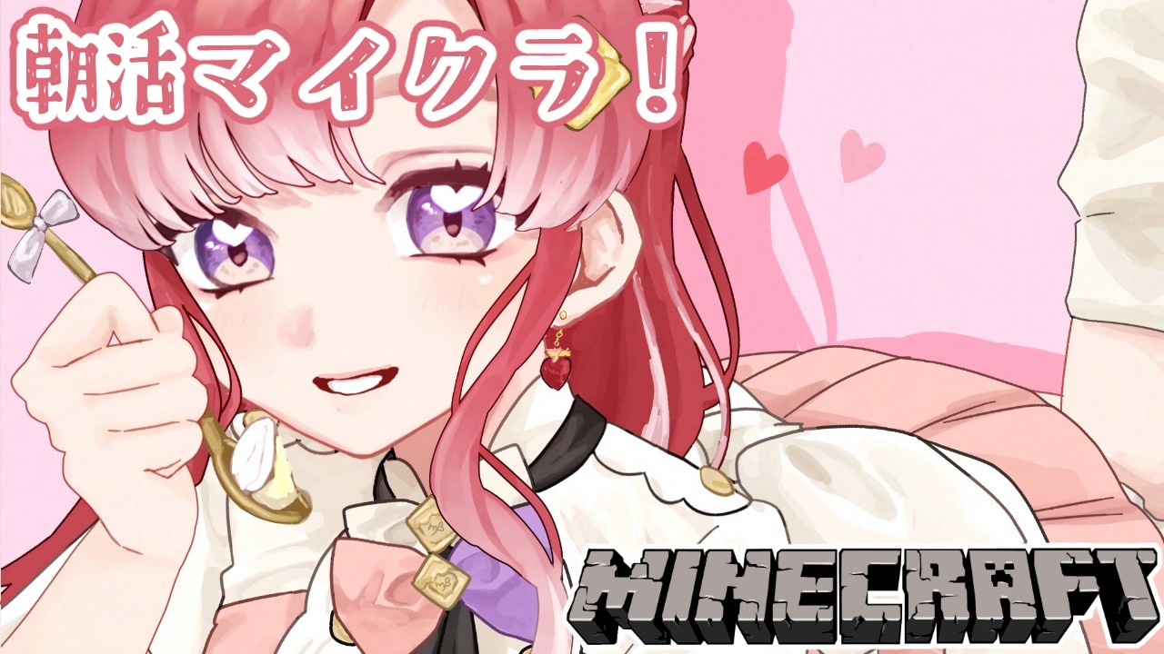 【マイクラ】ちょっとだけ、朝マイクラ🍳【早乙女ベリー/にじさんじ】