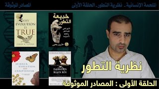 سلسلة نظرية التطور | الحلقة الأولى | المصادر الموثوقة