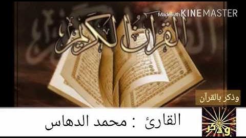 القارئ | محمد الدهاس تلاوة بديعة {{ سلام قولاً من رب رحيم .. ليلة ٢٥