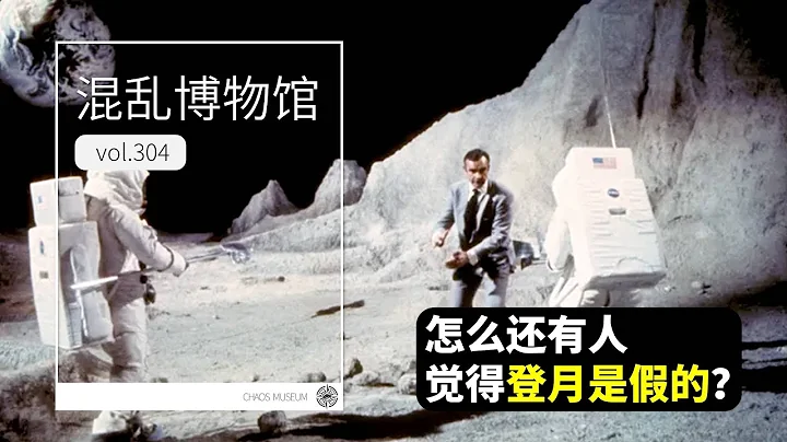 Why people believe Moon landing conspiracy theories？| ChaosMuseum - 天天要聞