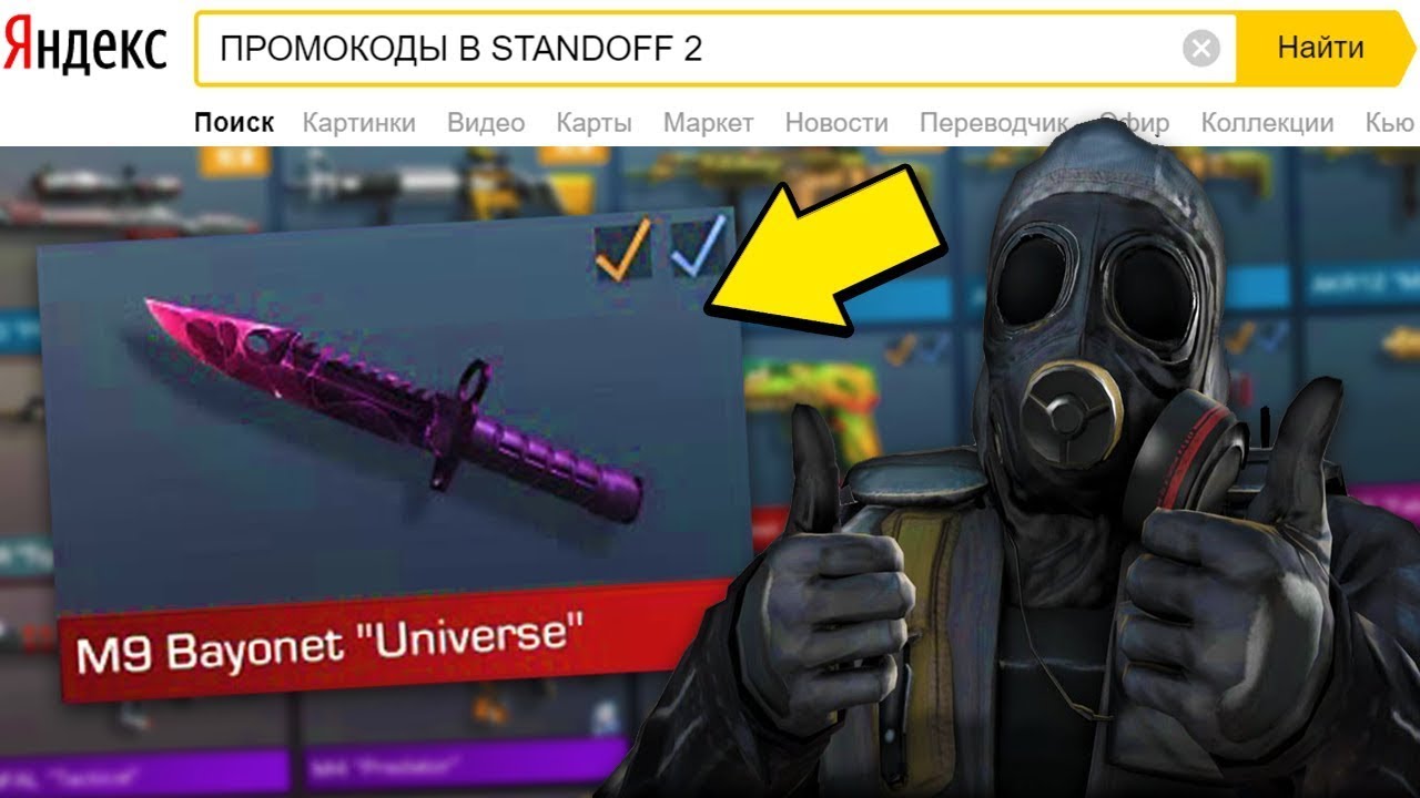 Промокод на тычки standoff. Промокоды в Standoff. Промокоды в СТЕНДОФФ 2. Промокод на Standoff 2. Промокод Яндекса Standoff 2.