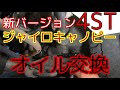 新バージョン！オイル交換教えます！ジャイロキャノピー4サイクル！