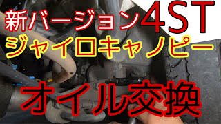 新バージョン！オイル交換教えます！ジャイロキャノピー4サイクル！