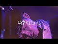 神聖かまってちゃん - マイスリー全部ゆめ 2015.2.15 東京キネマ倶楽部