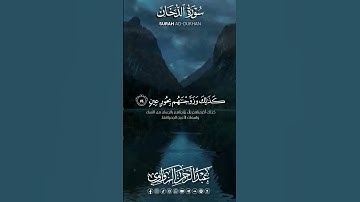 سورة الدخان | عبد الرحمن الزواوي #القرآن_الكريم #اكسبلور