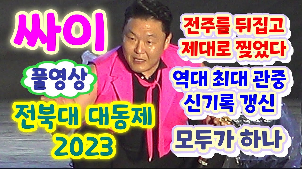 전북대 대동제 싸이 PSY 풀영상 - 이게 월클가수이다 싸이 전북대를 뒤집어놓고 제대로 찢었다, 역대 최대 관중 신기록, 전주 시민 총집합 (싸이 전북대, 싸이 전주, 싸이노래모음