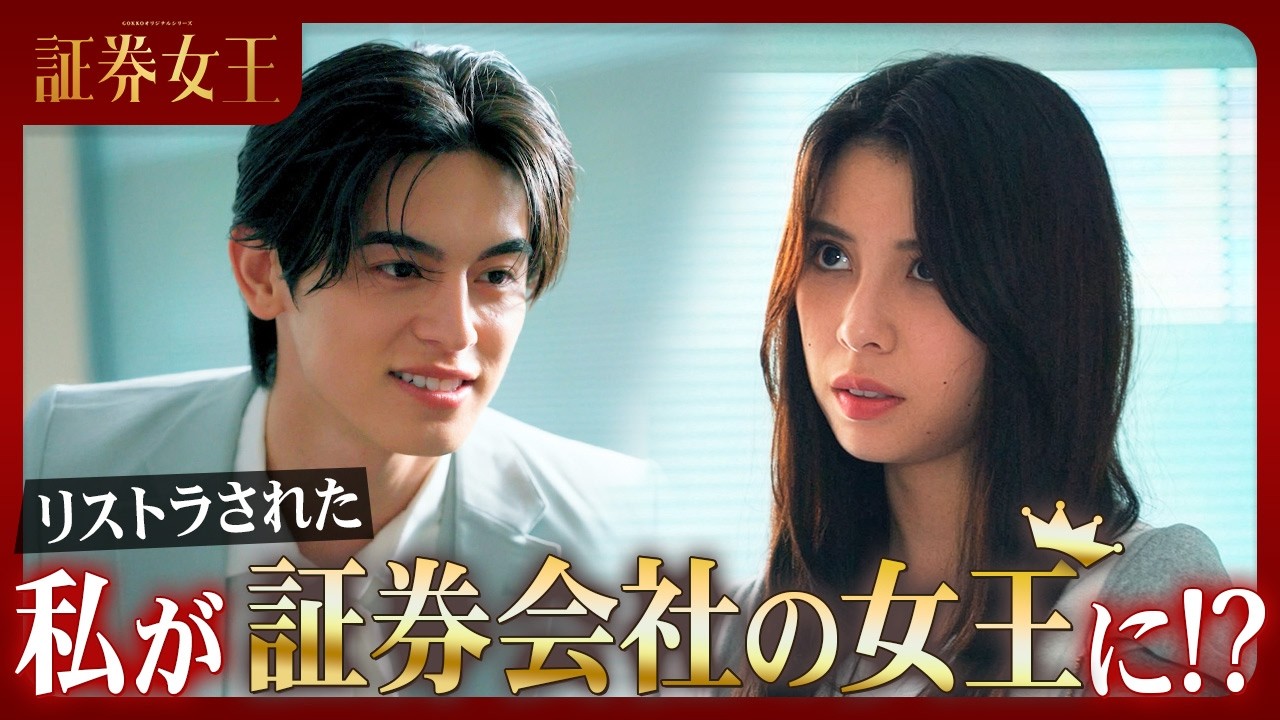 『証券女王』を一気見！続きはドラマアプリ『POPCORN (ポップコーン)』で配信中！