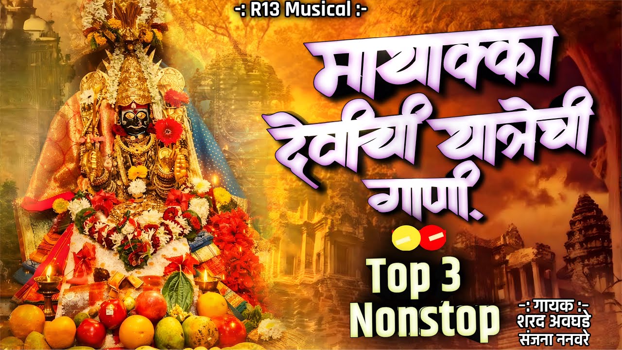 !! माय्याक्का देवीची यात्रेची गाणी!! Nonstop devichi gaani 
