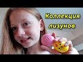 Коллекция лизунов | Самодельные лизуны