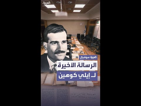 الكشف عن الرسالة الأخيرة للجاسوس الإسرائيلي إيلي كوهين بعد 60 عاما على إعدامه