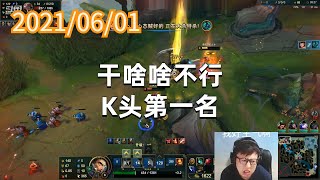 东北大鹌鹑0601P4盖伦：干啥啥不行，K头第一名