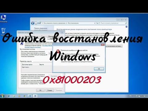 Ошибка восстановления Windows 0x81000203