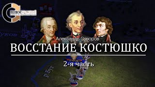 Суворов - Восстание Костюшко 2/3