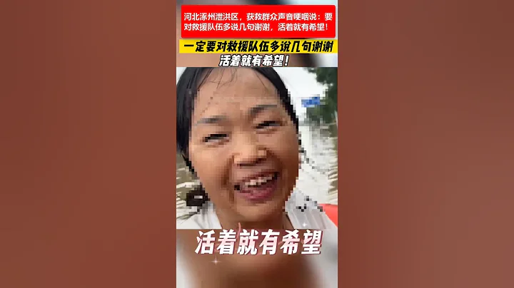 🔴河北涿州洩洪區，獲救群眾聲音哽咽說：要對救援隊伍多說幾句謝謝，人活着就有希望！ 🌍☔️ - 天天要聞