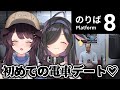 〖 8番のりば 〗とこ先輩がいるから詩乃はこわくない。電車デート満喫するぞ🎶〖 戌亥とこ / 夜牛詩乃 / にじさんじ 〗