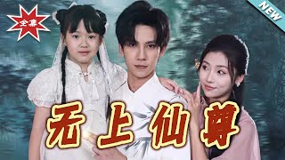 【大結局完整版】《無上仙尊》第1~86集#短剧#现代#玄幻#修仙#爱情#甜宠#萌娃#逆袭#shortvideo#云阙短剧