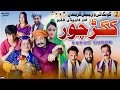 Kukur choor l shahid akash l gonga tv l new saraki film 2024