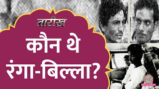 जब दहशत में आ गई थी पूरी दिल्ली! | Ranga Billa | Geeta and Sanjay Chopra Kidnapping | Tarikh E538