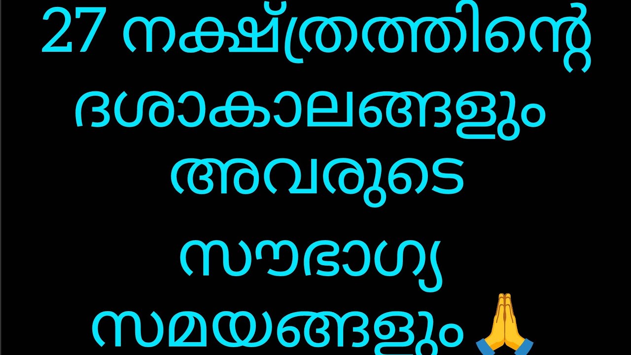 27 നക്ഷ്ത്രവും അതിന്റെ അനുകൂല സമയവും❤️🥰🙏