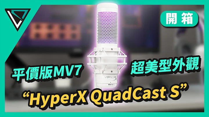 HyperX QuadCast S麦克风｜听说是平价版MV7？这RGB灯效也太美了吧！| 录音 | 实况 | 游戏 | LD.TECH【开箱】 - 天天要闻