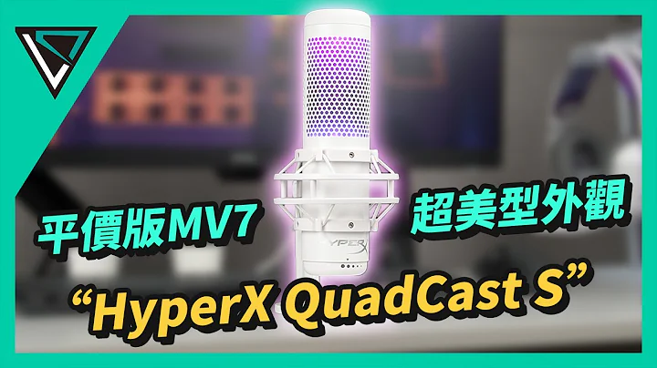 HyperX QuadCast S麥克風｜聽說是平價版MV7？這RGB燈效也太美了吧！| 錄音 | 實況 | 遊戲 | LD.TECH【開箱】 - 天天要聞
