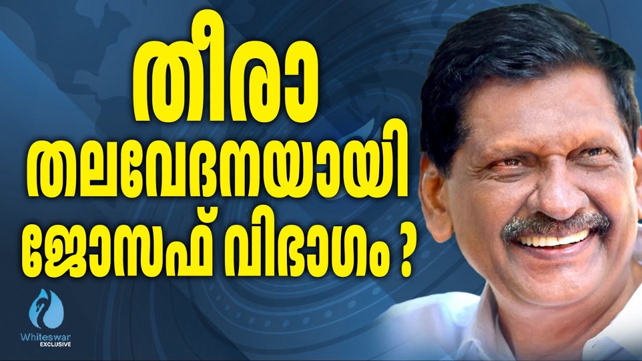 നിയമസഭാ സീറ്റ് വിഷയത്തിൽ വഴങ്ങാതെ കേരള കോൺഗ്രസ് ജോസഫ് വിഭാഗം | P J Joseph | UDF |Whiteswan Exclusive