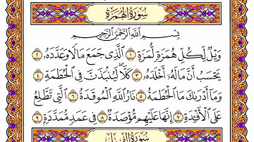 سورة الهمزة مكتوبة كاملة لفضيلة الشيخ ياسر الدوسري | Surah Al-Humazah Full | Sheikh Yasser Al-Dosari