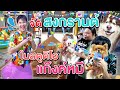 สงกรานต์ในสตูดิโอกับลูกๆหมี?! เอาตัวเข้าไปอยู่ในลูกโป่งน้ำยักษ์?! สระว่ายน้ำเป็นน้ำแข๊ง?!