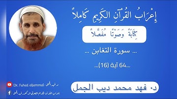 إِعْرَابُ القُرْآنِ الكريم الصوتي/سورة التغابن - 64[AtTaghabun The Mutual Disillusion] آية (16)