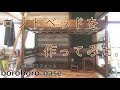 素人の古民家リフォーム【DIY】 #45 暮らしながらの作業#15 キッズスペースに、ロフトベッドを作る。