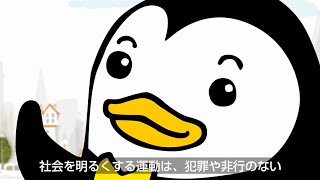 第６５回“社会を明るくする運動”ＣＭ動画（１５秒版)