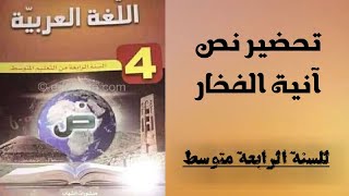 تحضير نص انية الفخار للسنة الرابعة متوسط