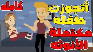 (كامله) أتجوزتها برئه