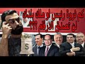 ترتيب اغنى رؤساء وملوك العرب لن تصدق الارقام والثروات 